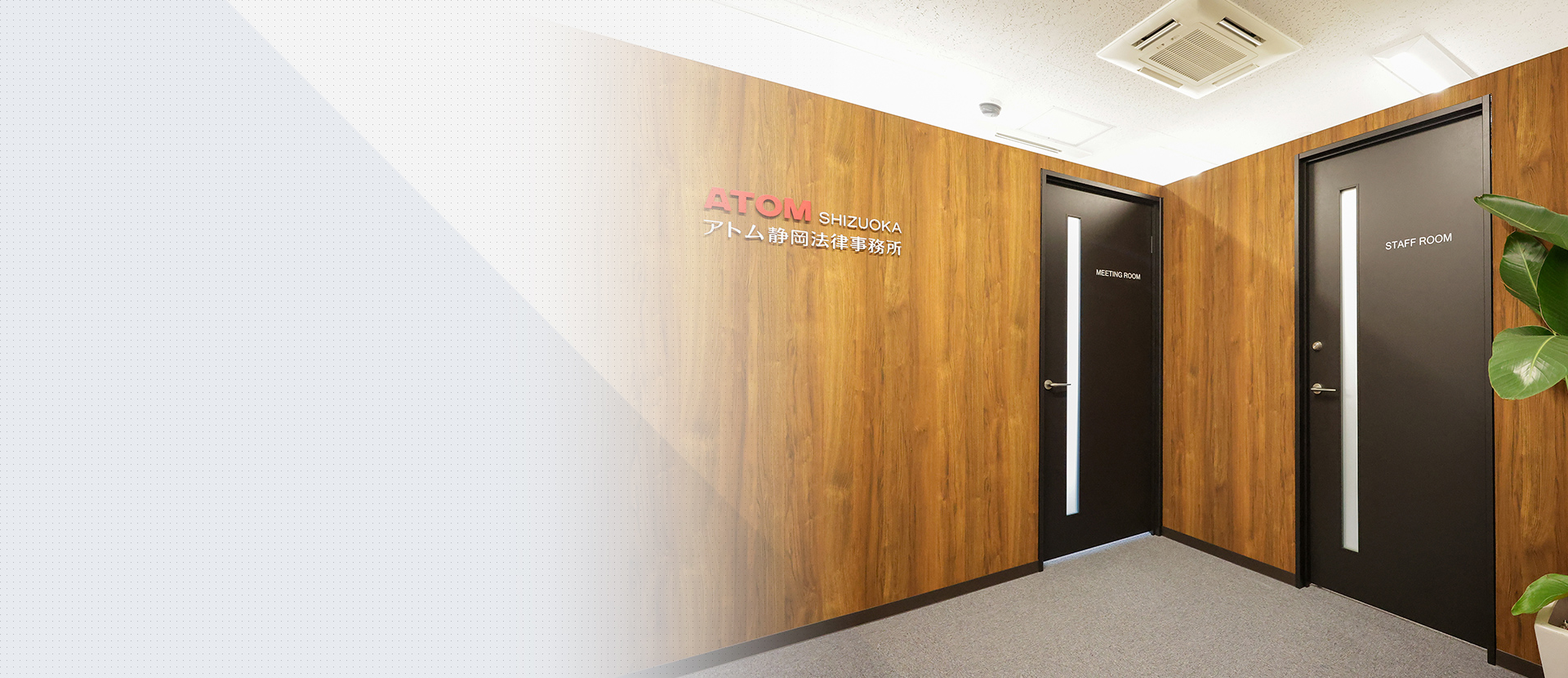 アトム静岡法律事務所